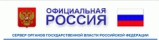 Официальная Россия